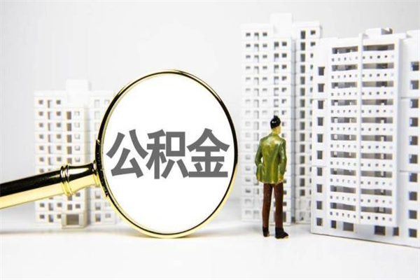 遵义离职取住房公积金条件（离职人员取住房公积金都需要准备什么材料）